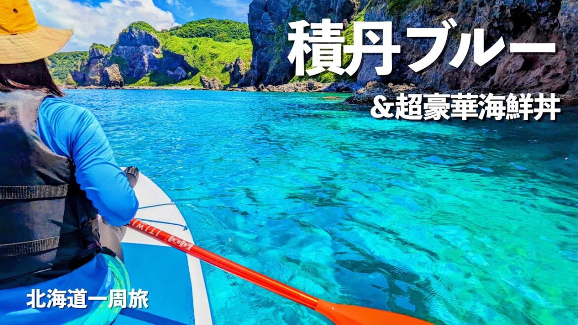 【北海道1周】積丹の海は半端なかったが海鮮丼はもっと半端なかった!!|積丹|小樽|ECO PLAY EP800|ドライブ|田舎暮らし|北海道|4K 【北海道1周】積丹の海は半端なかったが海鮮丼はもっと半端なかった!!|積丹|小樽|ECO PLAY EP800|ドライブ|田舎暮らし|北海道|4K