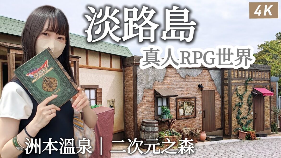 兵庫・淡路島|關於我穿越到異世界成為勇者的故事🐲遇到會說話的貓、開箱洲本溫泉免費升級溫泉房一泊二食、二次元之森、勇者鬥惡龍園區|關西、日本旅遊、日本旅行、Satori日本生活 兵庫・淡路島|關於我穿越到異世界成為勇者的故事🐲遇到會說話的貓、開箱洲本溫泉免費升級溫泉房一泊二食、二次元之森、勇者鬥惡龍園區|關西、日本旅遊、日本旅行、Satori日本生活