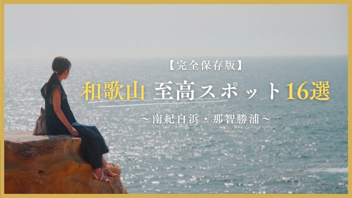 【和歌山 | 南紀白浜】和歌山県民の彼女が本気でおすすめする観光スポット16選をベストルートで。