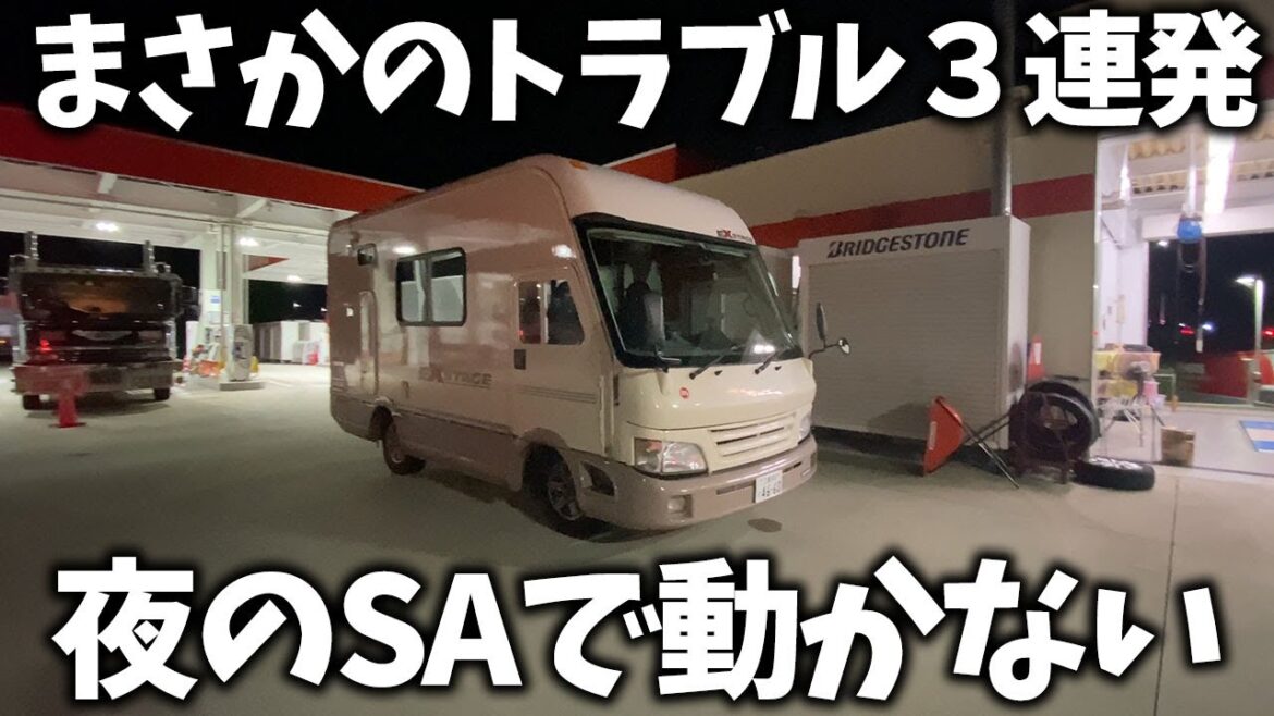 大トラブル発生！夜の高速SAでキャンピングカーが動かない！走行充電750W達成、オーニングも取り付けたのに！！