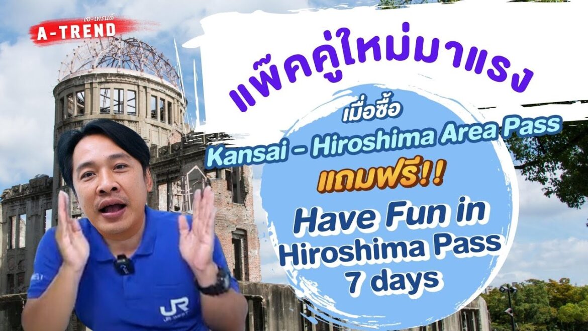 แพ๊คคู่ใหม่มาแรง Kansai-Hiroshima Area Pass แถมฟรี!! Have Fun in Hiroshima Pass 7 days
