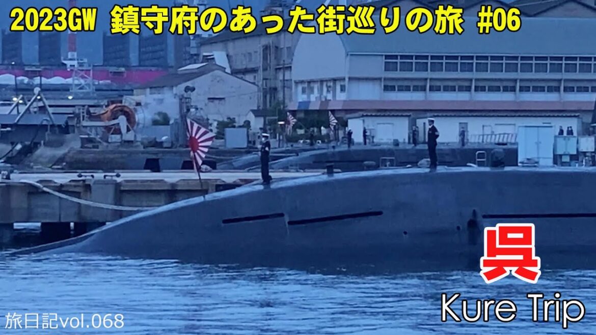 呉 旅行 KURE TRIP | 2023 GW 鎮守府のあった街巡りの旅 #06 【旅日記vol.068】