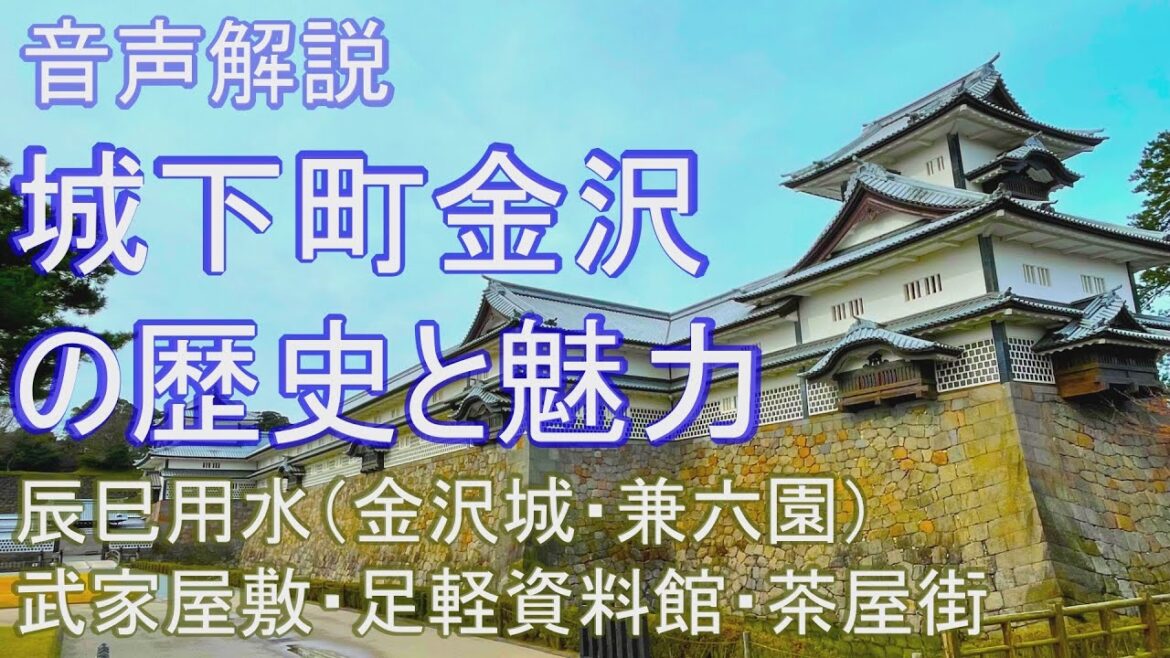 【音声解説】城下町金沢の歴史と見どころを解説(旅11日目) 【音声解説】城下町金沢の歴史と見どころを解説(旅11日目)