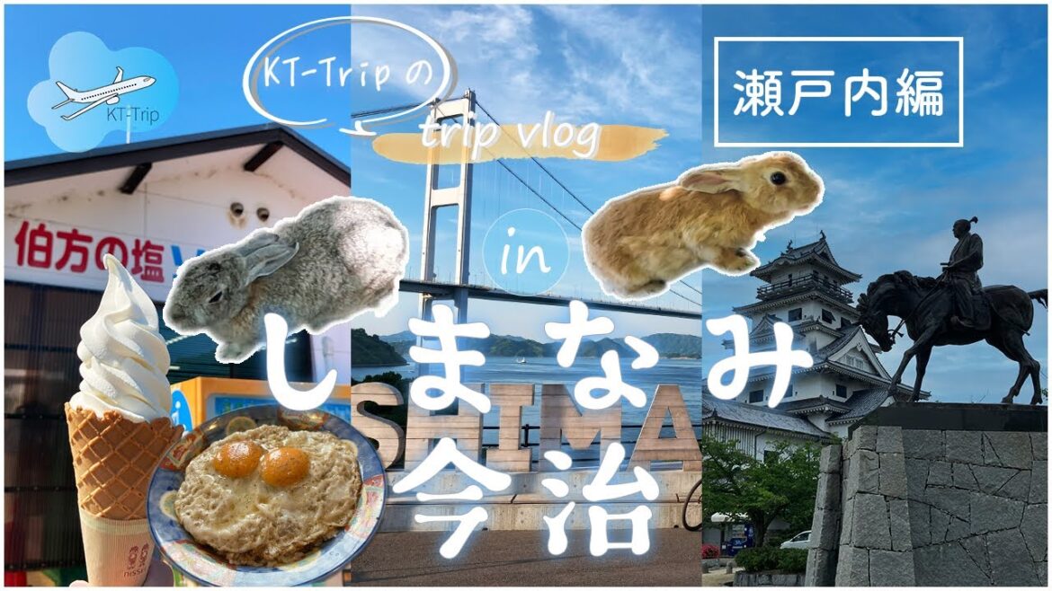 【二人旅vlog】完走!しまなみ海道をサイクリング走破!大久野島のウサギと今治の街ブラを楽しむ瀬戸内旅行モデルコース2〜3日目【広島・愛媛2泊3日】 【二人旅vlog】完走!しまなみ海道をサイクリング走破!大久野島のウサギと今治の街ブラを楽しむ瀬戸内旅行モデルコース2〜3日目【広島・愛媛2泊3日】