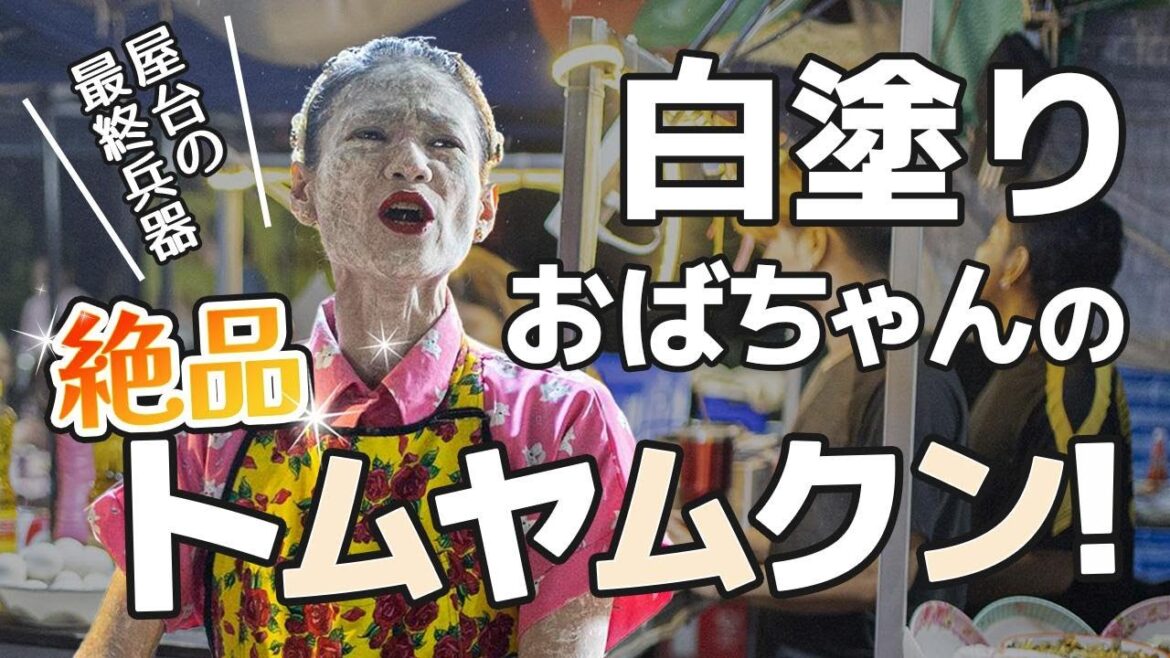 【強烈キャラ】白塗りおばさんの絶品トムヤムクン！