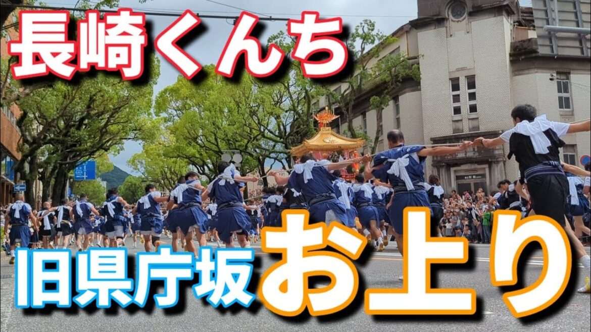 お上り 2023年長崎くんち 旧県庁坂