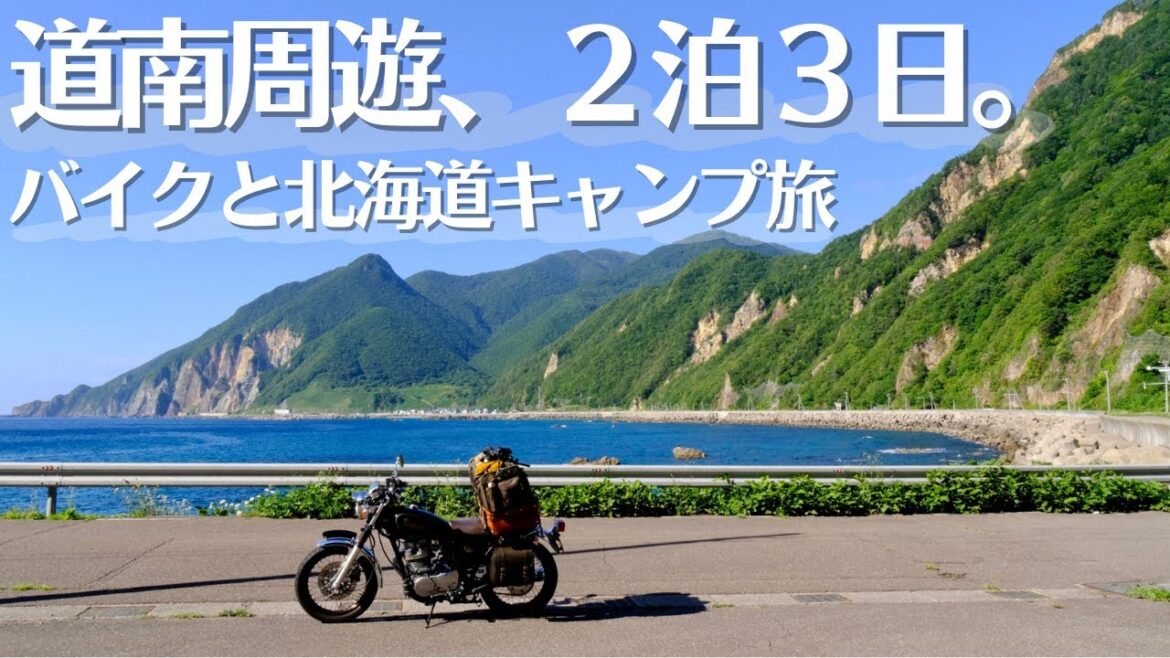 北海道の最南端と最西端へ！2泊3日の道南バイクキャンプ旅【SR400】