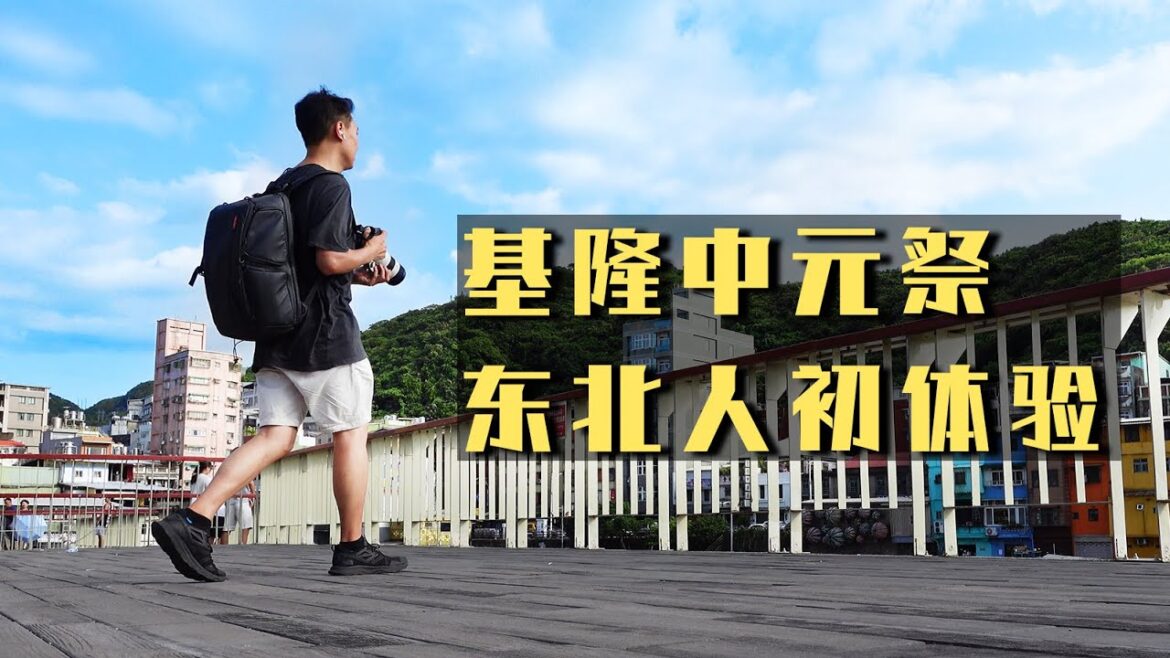 2023台湾行旅行 东北人第一次参加基隆中元祭 居然封城了!【台湾旅行篇21】|Taiwan Keelung City Travel Vlog 2023台湾行旅行 东北人第一次参加基隆中元祭 居然封城了!【台湾旅行篇21】|Taiwan Keelung City Travel Vlog