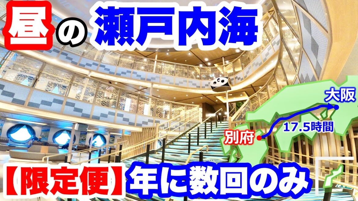 【フェリー旅】豪華新造船さんふらわあ くれない(むらさき)。昼の瀬戸内海クルーズ!(別府→大阪)【2食 船上バイキング/ビュッフェ】 【フェリー旅】豪華新造船さんふらわあ くれない(むらさき)。昼の瀬戸内海クルーズ!(別府→大阪)【2食 船上バイキング/ビュッフェ】