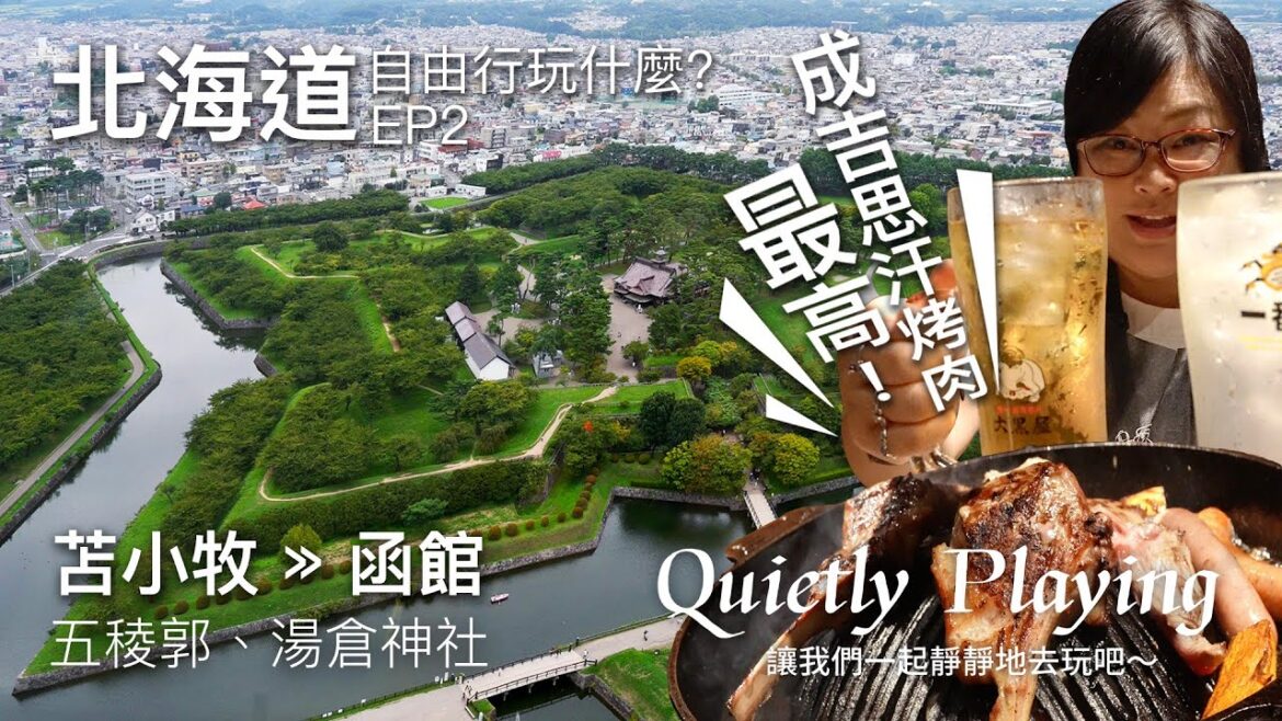 北海道 自由行 EP2！函館必玩行程～眺望五稜郭跡、湯倉神社釣神籤，成吉思汗大黑屋烤羊肉大滿足～