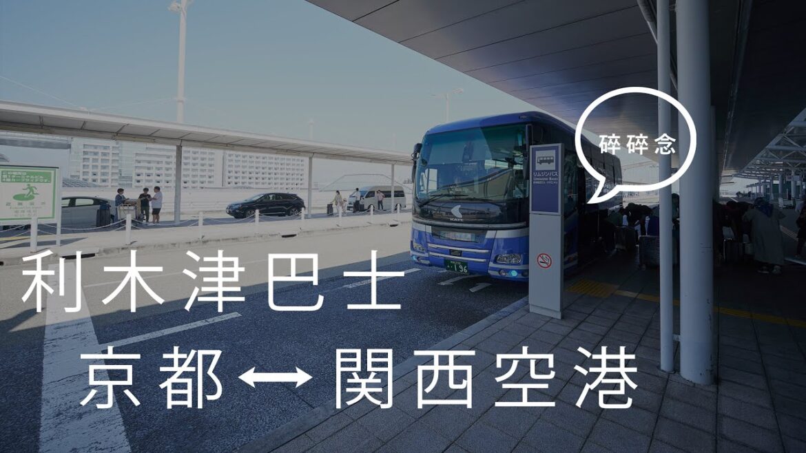 Kyoto Vlog 2023 利木津巴士リムジンバス 京都 ↔️ 關西機場 [請開啟CC字幕] /  SONY A6500 + ZHIYUN M3