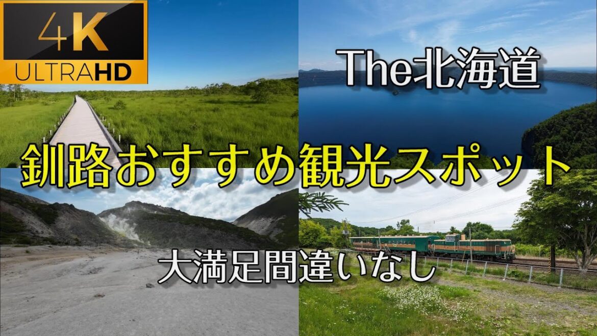 【釧路おすすめ観光名所案内】大満足間違いなし!4K高画質。字幕付き。 【釧路おすすめ観光名所案内】大満足間違いなし!4K高画質。字幕付き。