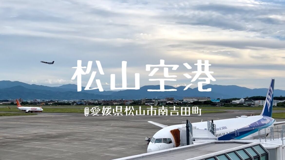 松山空港@愛媛県松山市南吉田町