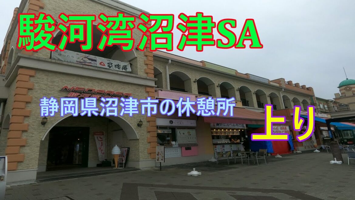 【駿河湾沼津】新東名(上り)駿河湾沼津SAで休憩 のほほん休憩 #052 【駿河湾沼津】新東名(上り)駿河湾沼津SAで休憩 のほほん休憩 #052
