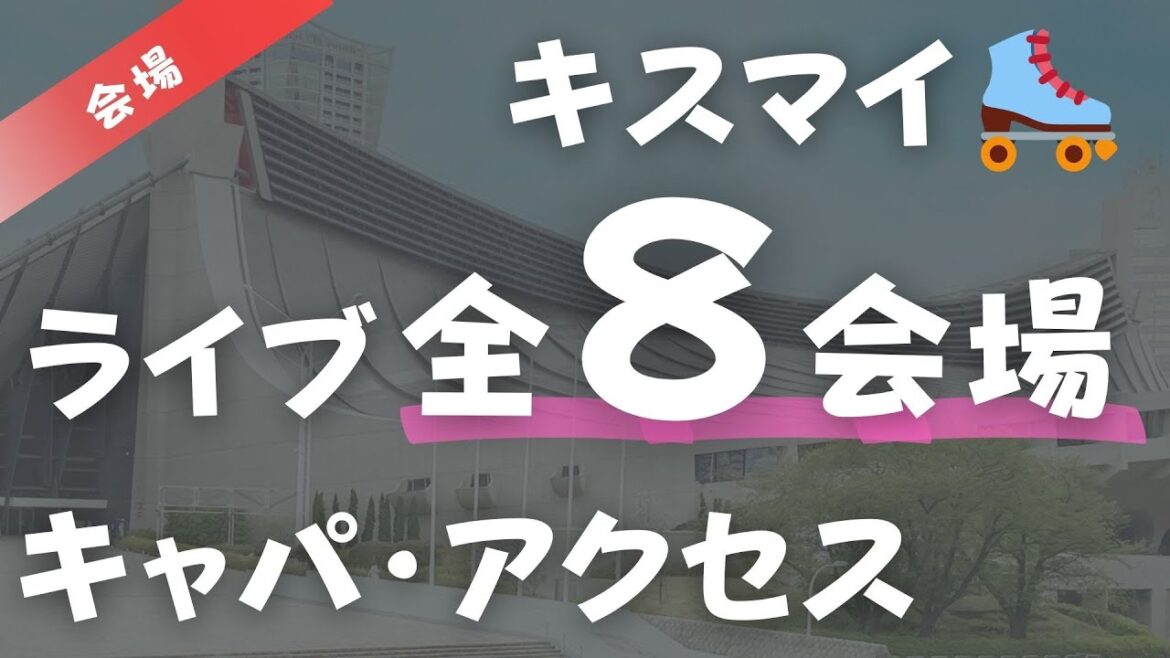 【キスマイ2023】ライブのキャパ・交通アクセスガイド！『For Dear Life』全８会場を紹介！Kis-My-Ft2ライブツアー