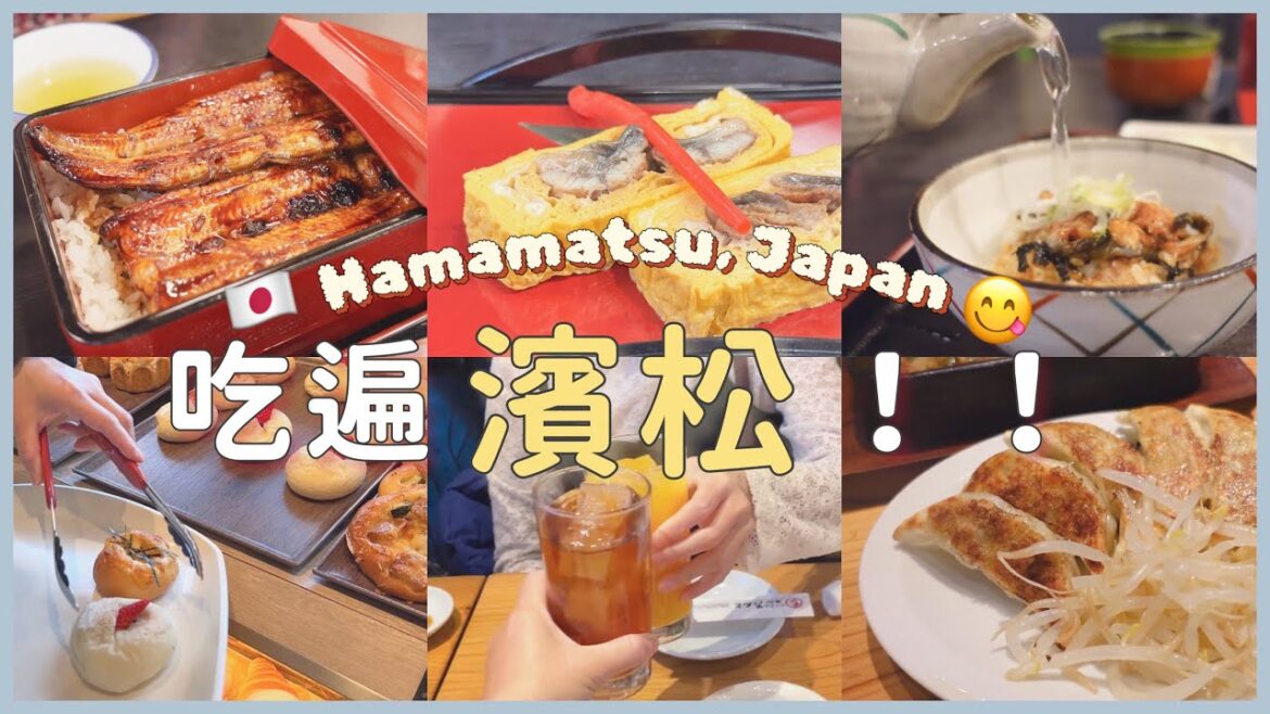 【日本自由行🇯🇵#2】濱松必吃兩大美食鰻魚飯&餃子｜航空自衛隊濱松基地廣報館｜濱松花卉公園｜ARTS＆CRAFT手作市集