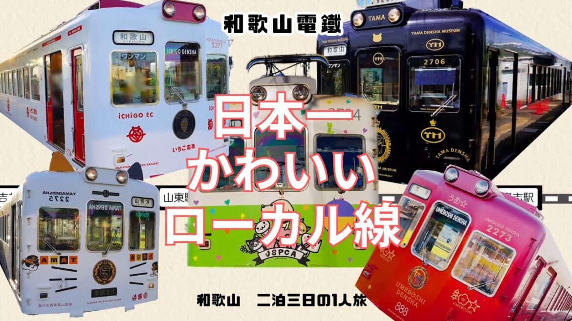 【和歌山県旅行二泊三日】「電車編」日本一かわいいローカル線「和歌山電鐵」のかわいい電車たちに乗ろう。猫好きな方に、電車好きな方に