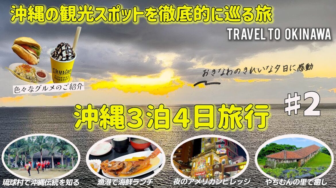 沖縄旅行🌺グルメ&観光スポットを徹底的に巡る旅# 2 沖縄の伝統文化は素晴らしかったです! りゅうきゅう村/やむちんの里/アメリカンビレッジ 沖縄旅行🌺グルメ&観光スポットを徹底的に巡る旅# 2 沖縄の伝統文化は素晴らしかったです! りゅうきゅう村/やむちんの里/アメリカンビレッジ