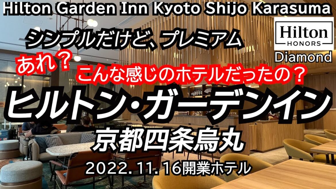 あれ？こんなホテルだったの！？日本で唯一のヒルトンガーデンイン京都四条烏丸、Hilton Garden Inn Kyoto ShijoKarasuma.　2022 NEW HOTEL.