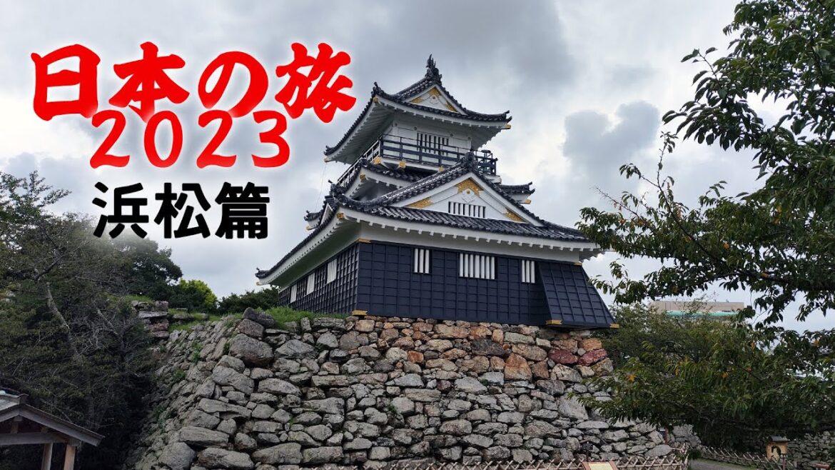 日本の旅2023 EP2 濱松篇【濱松情景格蘭披治 濱松城】