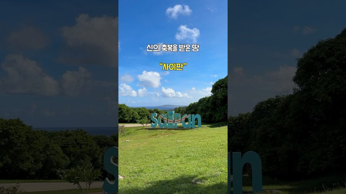 사이판 여행 1분 요약 #shorts