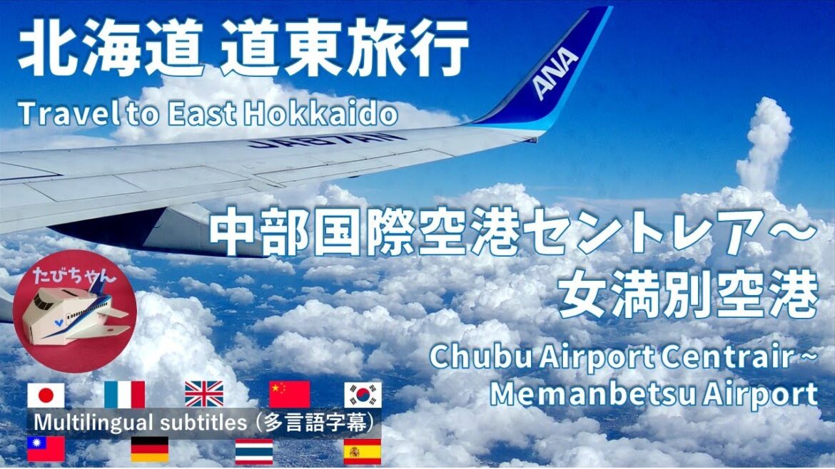 北海道 道東旅行 [中部国際空港セントレア～女満別空港 のフライト | ANAで道東旅行の玄関口へ]