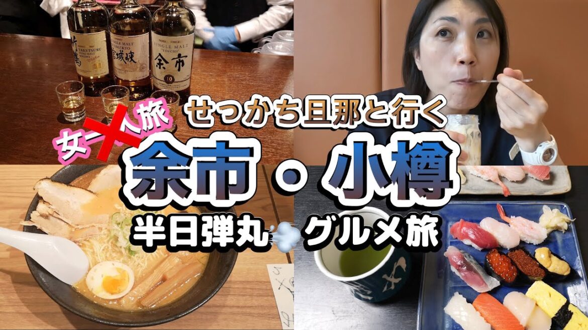 【北海道旅】余市・小樽|半日弾丸グルメ旅|せっかち旦那と行く=3|ウイスキー・寿司・ルタオ・ラーメンの絶品旅行 【北海道旅】余市・小樽|半日弾丸グルメ旅|せっかち旦那と行く=3|ウイスキー・寿司・ルタオ・ラーメンの絶品旅行