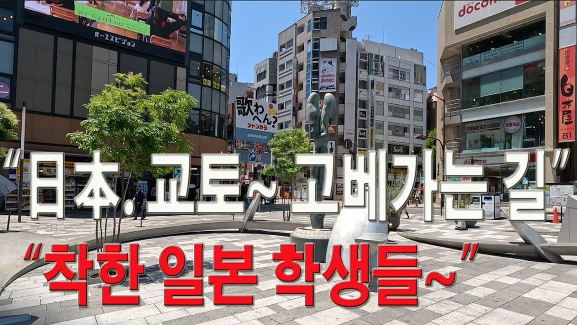 교토(京都,Kyoto)에서 고베(神戸,Kobe)로 이동을 했습니다. 매우 착한 일본 청년들을 만났습니다.