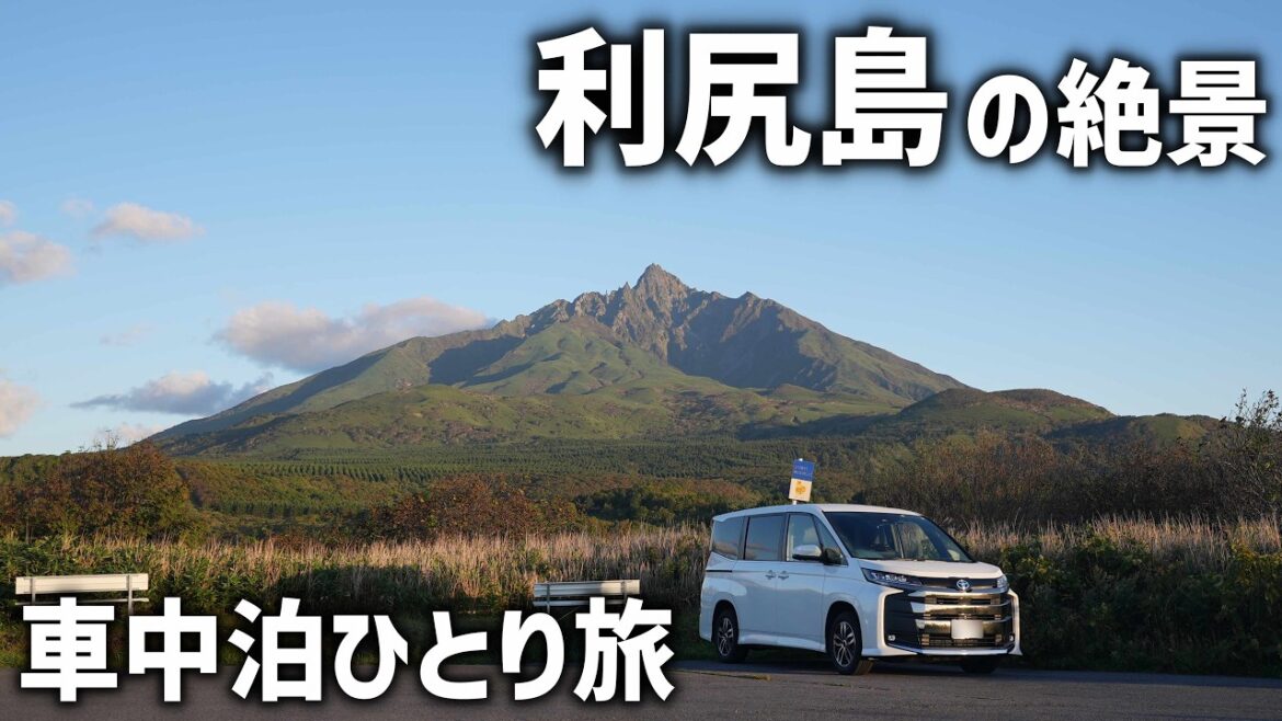 北海道の離島車中泊【利尻島・礼文島②】まさに絶景!白い恋人の丘に逆さ富士が見える沼 北海道の離島車中泊【利尻島・礼文島②】まさに絶景!白い恋人の丘に逆さ富士が見える沼