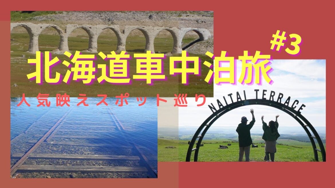 北海道10日間旅#3｜ナイタイ高原牧場から然別湖湖底線路、タウシュベツ川橋梁が最高すぎた