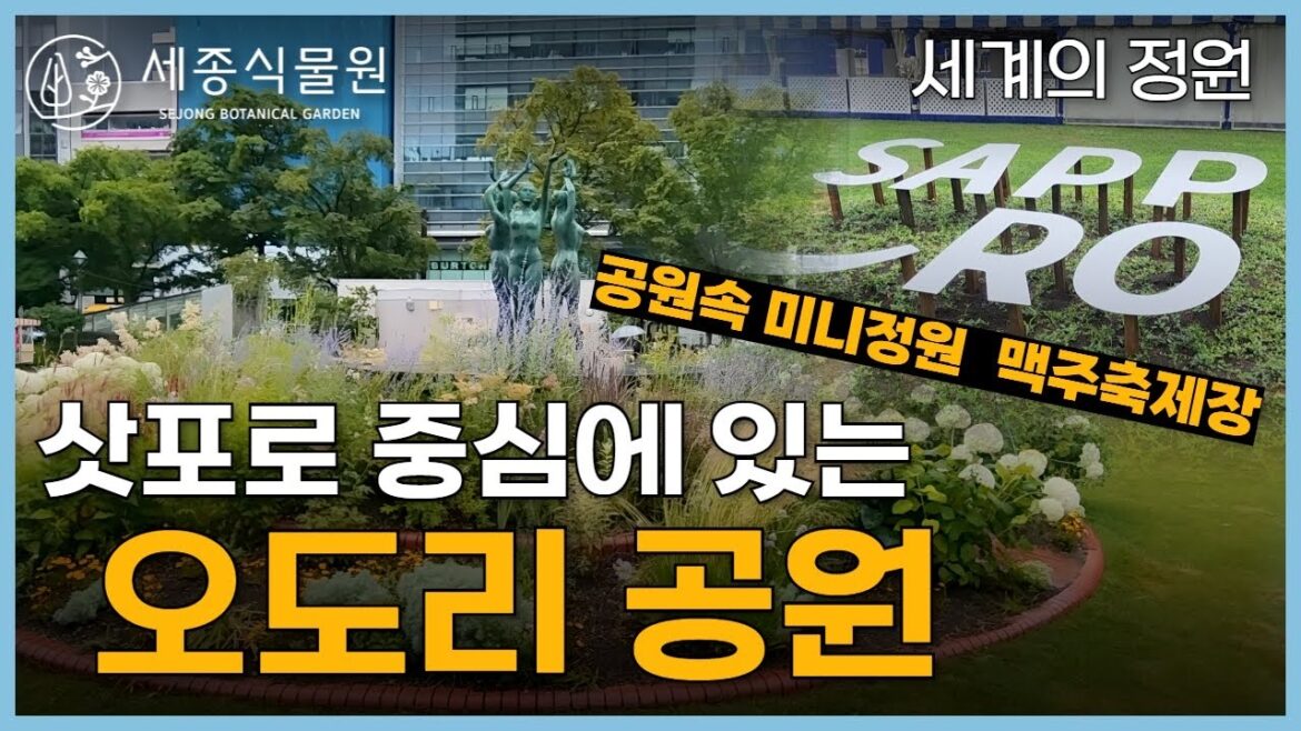 삿포로 맥주축제 오도리 공원에 미니정원이? 삿포로 중심에 위치한 오도리 공원 / 세종식물원