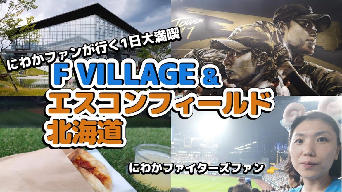 【北海道旅】エスコンフィールド北海道&Fビレッジ｜にわかファイターズファンが行く｜今年北海道NO.1名所｜野球好きじゃなくても楽しめる!?