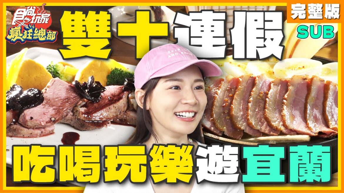 [SUB] 雙十連假怎麼玩宜蘭？義式料理餐酒館、手工PIZZA店、手釣烤魚、鞋子蛋糕 吃起來！ | 林莎.李易 SuperTaste Yilan | 食尚玩家瘋狂總部 完整版 20231005