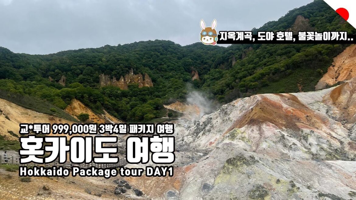 홋카이도(Hokkaido) 패키지 여행 지옥계곡, 도야 만세각 호텔, 불꽃놀이 [북해도 day 1]