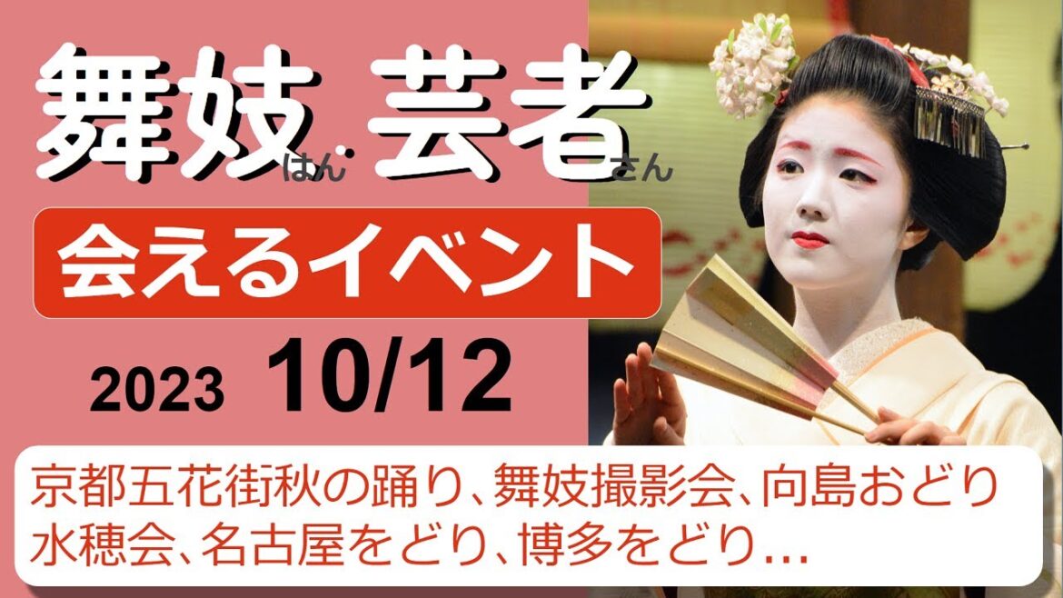 舞妓芸者さんイベント!京都五花街秋の踊り、舞妓撮影会、向島おどり、水穂会、名古屋をどり、博多をどり。2023/10/12 #舞妓 #舞子 #芸者 #観光 #maiko #kyoto 舞妓芸者さんイベント!京都五花街秋の踊り、舞妓撮影会、向島おどり、水穂会、名古屋をどり、博多をどり。2023/10/12 #舞妓 #舞子 #芸者 #観光 #maiko #kyoto