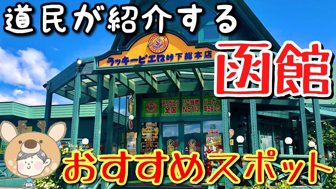 【観光】道民が紹介する北海道おすすめスポット!函館編 前編【北海道旅行記】 【観光】道民が紹介する北海道おすすめスポット!函館編 前編【北海道旅行記】