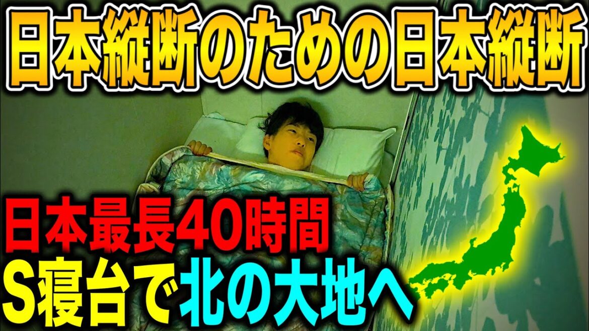 【日本最長】豪華フェリーの寝台で2泊3日の船旅！40時間は永遠だった…（日本縦断の旅vol.3 名古屋→苫小牧）
