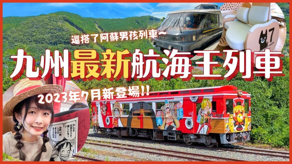 九州最新航海王列車開箱✨熊本搭乘阿蘇男孩觀光列車出發 立野→高森南阿蘇鐵道ONE PIECE千陽號列車 佛郎基銅像|一日熊本旅遊4K VLOG 九州最新航海王列車開箱✨熊本搭乘阿蘇男孩觀光列車出發 立野→高森南阿蘇鐵道ONE PIECE千陽號列車 佛郎基銅像|一日熊本旅遊4K VLOG
