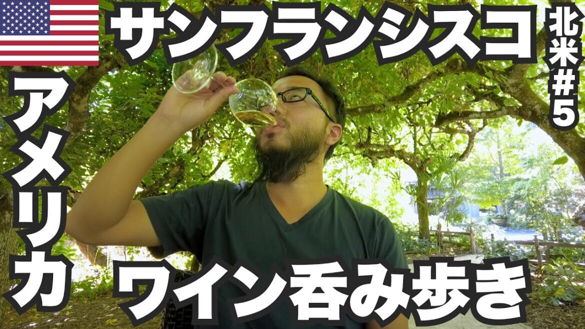サンフランシスコ34歳ひとり旅🇺🇸ナパバレーでワイン呑み歩き。【北米#5】2023年9月9日〜12日