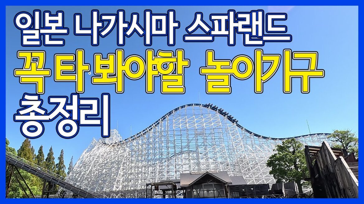 일본 나가시마스파랜드 스릴,속도를 즐기는 놀이기구 총정리/Nagashima spaland 일본 나가시마스파랜드 스릴,속도를 즐기는 놀이기구 총정리/Nagashima spaland