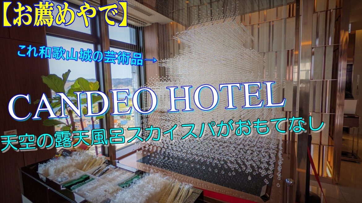 和歌山 旨しイワシ料理を食べ 和歌山市駅の CANDEO HOTEL で寝る夫婦旅【御宿見聞録激旨編】