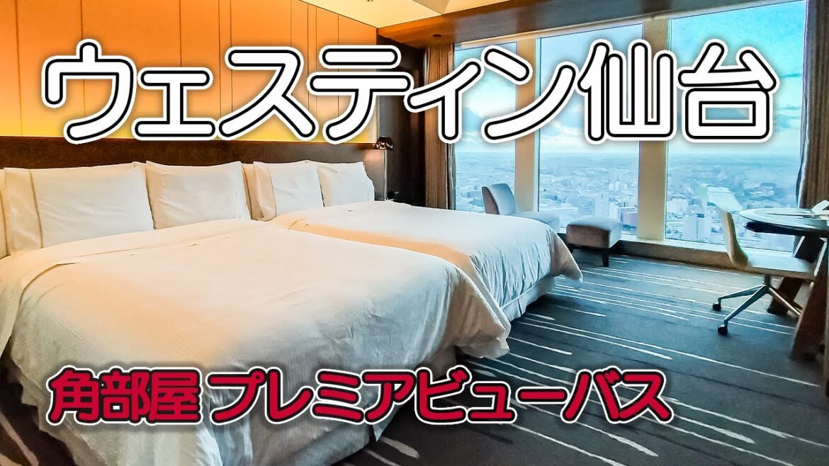 【ウェスティンホテル仙台】東北初の外資系ラグジュアリーホテル/眺望抜群ビューバスのあるプレミアルーム/エグゼクティブクラブラウンジと朝食に大満足 【ウェスティンホテル仙台】東北初の外資系ラグジュアリーホテル/眺望抜群ビューバスのあるプレミアルーム/エグゼクティブクラブラウンジと朝食に大満足