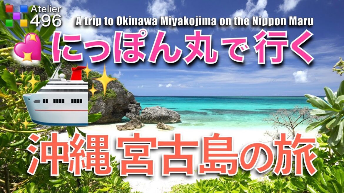 にっぽん丸で行く【沖縄 宮古島】宮古島巡りと本部 備瀬 美ら海水族館『最高の旅』
