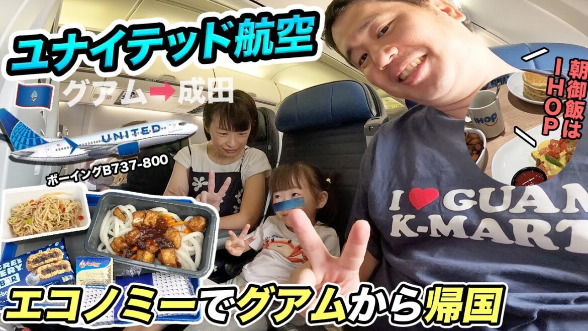 【日本帰国】ユナイテッド航空（グアム⇒成田）エコノミークラス子連れ搭乗記！