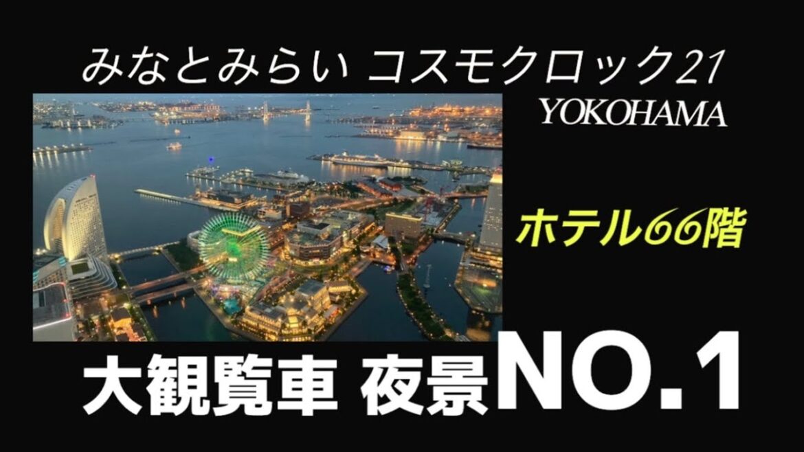 夜景 66階 観覧車【横浜ロイヤルパークホテルからの夜景】