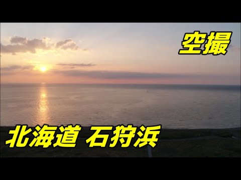 Aerial video of Ishikari Beach in Hokkaido【空撮 北海道 石狩浜】 Aerial video of Ishikari Beach in Hokkaido【空撮 北海道 石狩浜】
