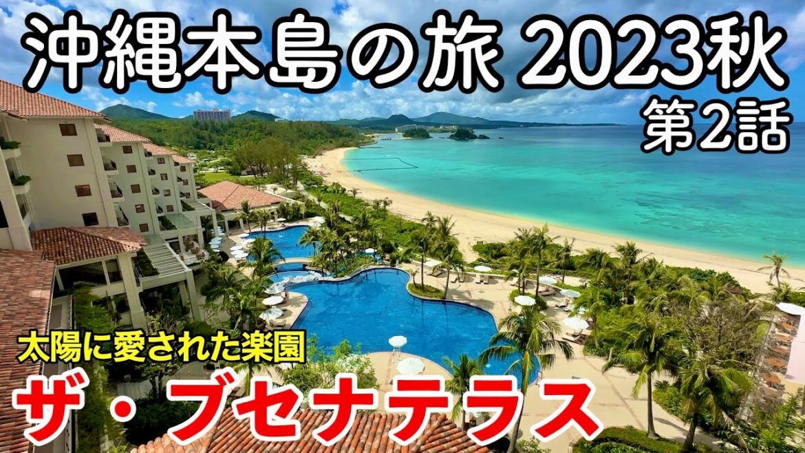 【沖縄旅行】沖縄本島の旅 2023秋 第2話 〜ザ・ブセナテラス〜 【The Busena Terrace】