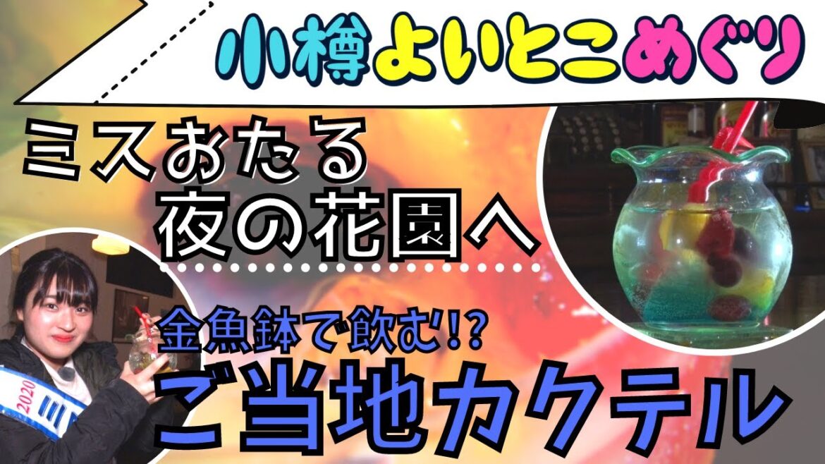 小樽よいとこめぐり#21 | ミスおたるが夜の花園でご当地カクテルを堪能♡ 小樽よいとこめぐり#21 | ミスおたるが夜の花園でご当地カクテルを堪能♡