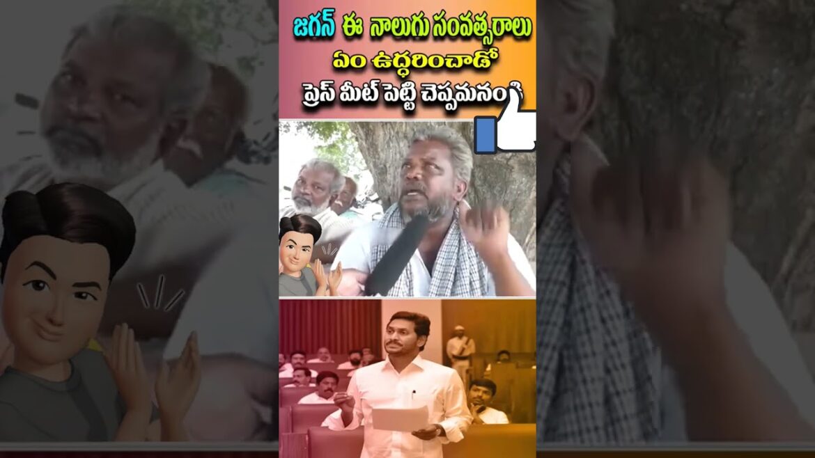 జగన్మోహన్ రెడ్డి ఈ నాలుగు సంవత్సరాలు ఎం చేశాడో ఓపెన్ గాప్రెస్ మీట్ పెట్టి చెప్పమనండి #pichijagan