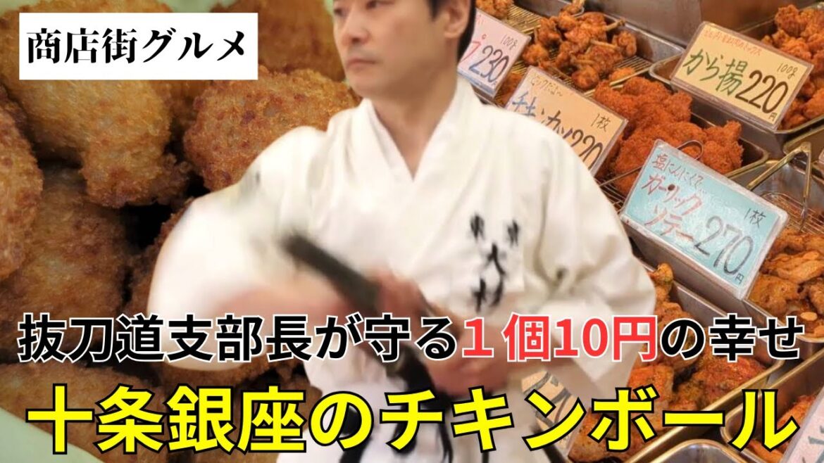 【1個10円】1日8,000個売れる幸せチキンボールとお惣菜｜十条銀座商店街 鳥大